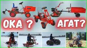 Особенности конструкции мотоблоков "Агат" и "Ока"! Помогаем с выбором!