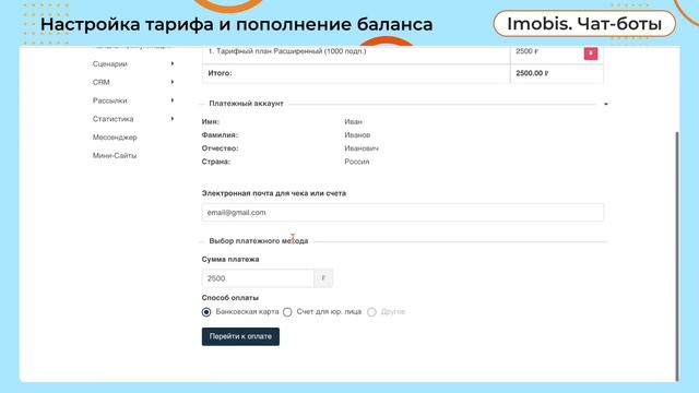 Настройка тарифа и пополнение баланса в "Imobis. Чат-боты" смотреть онлайн
