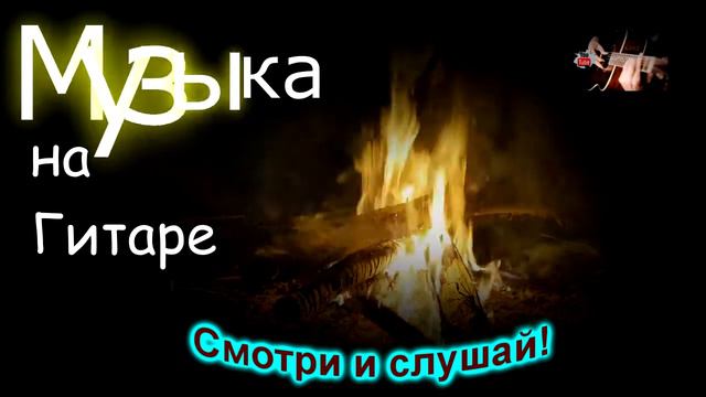 #Благодарю Господь, Песни спетые сердцем, песни под гитару у костра, Seibel Waldemar смотреть онлайн