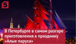 Каким в 2022 году будет праздник «Алые паруса»