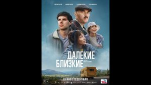 Далекие близкие Русский трейлер