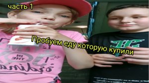 Пробуем еду, которую купили часть 1