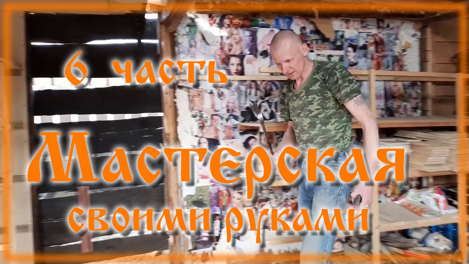 Сарай из хлама своими руками часть 6 смотреть онлайн