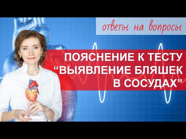 Пояснение к тесту на выявление бляшек в сосудах. Отвечаю на ваши комментарии смотреть онлайн