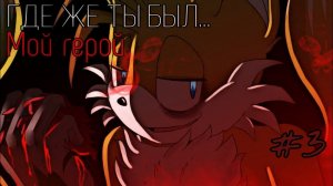 Комикс "Где же ты был... Мой герой" || #комикс #про #соник а