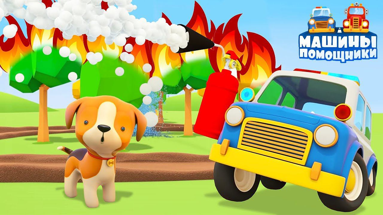 Машины помощники - Пожарная машина. Развивающие мультики для детей про машинки смотреть онлайн