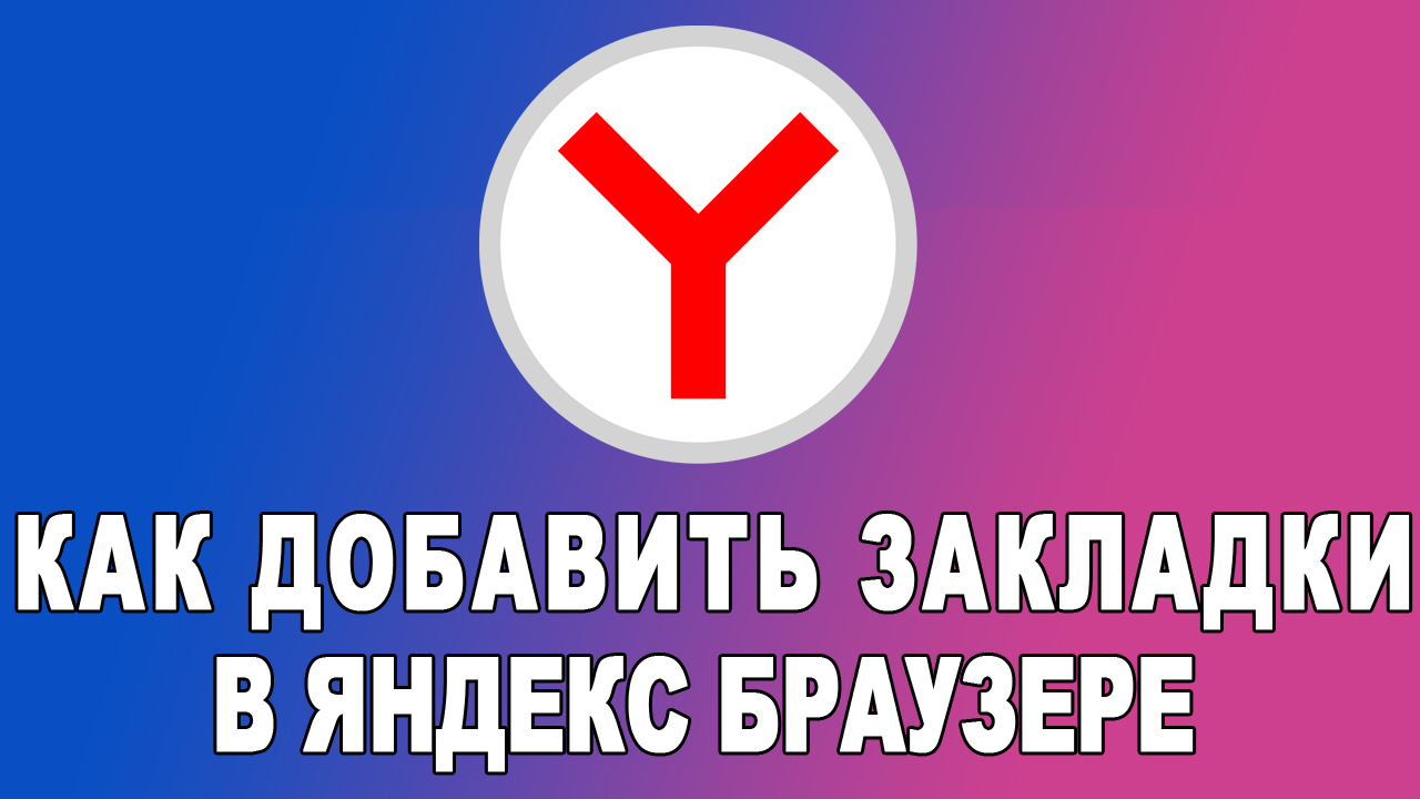 Как добавить закладки в яндекс браузере смотреть онлайн
