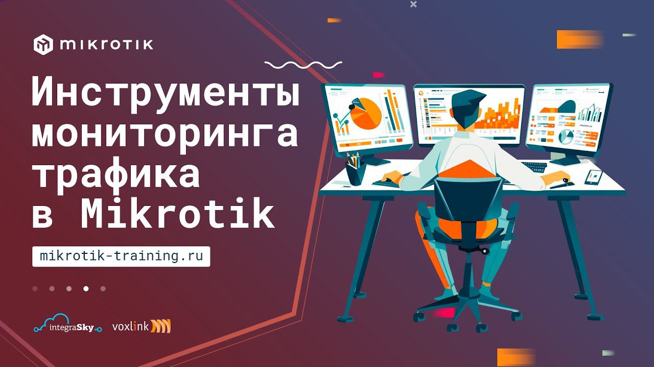 Инструменты мониторинга трафика в Mikrotik смотреть онлайн