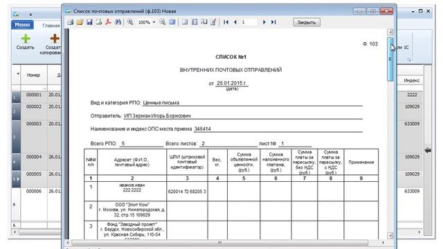 Форма 103 (Реестр почтовых отправлений) Почта России смотреть онлайн