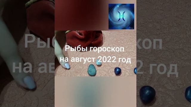 Рыбы гороскоп на август 2022 год смотреть онлайн
