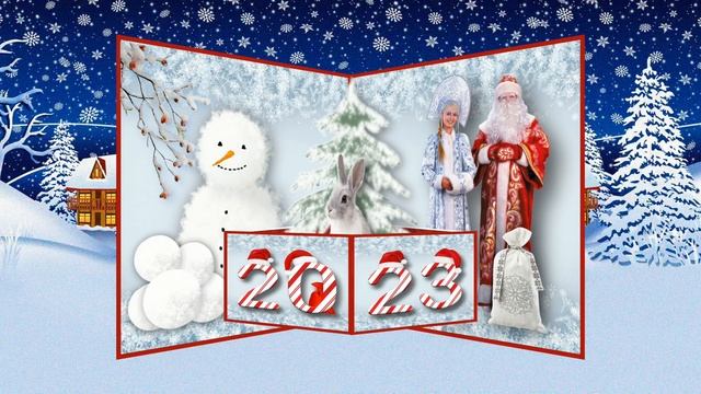 Новогодняя открытка 2023 г. смотреть онлайн