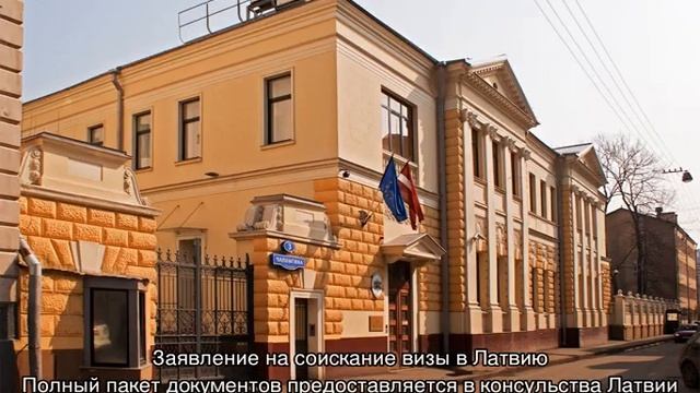Виза в Латвию смотреть онлайн