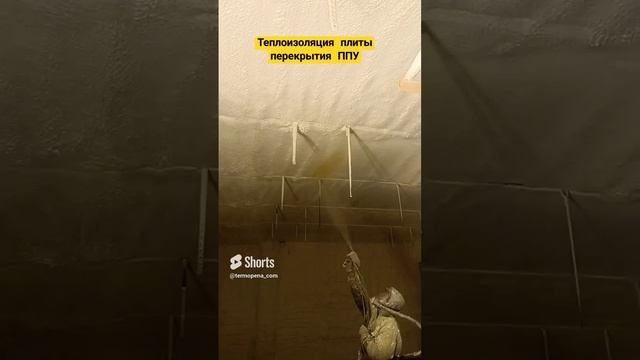 Пример утепления ППУ плиты перекрытия пенополиуретаном. Работаем по Нижнему Новгороду + 300 км. смотреть онлайн