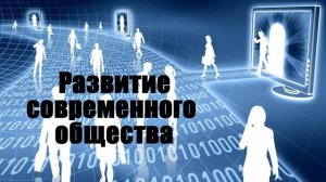 Развитие современного общества.. (Виталий Еременко)