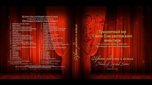 Хор Свято-Елисаветинского монастыря - Яко по суху пешешествовав Израиль