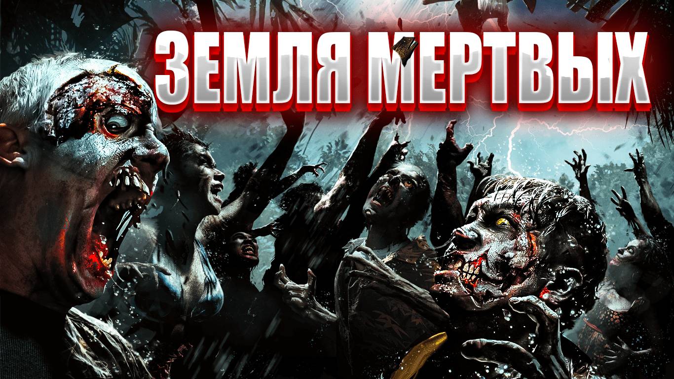 ЗАБЫТЫЙ ШЕДЕВР ИЗ 2005 - ЗЕМЛЯ МЕРТВЫХ смотреть онлайн