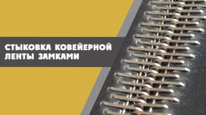Стыковка замками конвейерной ленты