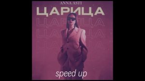 ANNA ASTI - Царица// (теперь он пьяный по твоей вине) SPEED UP//speed up//❤️