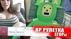 ЗАХВАТИЛИ ЧАТ-РУЛЕТКУ (VR рулетка)