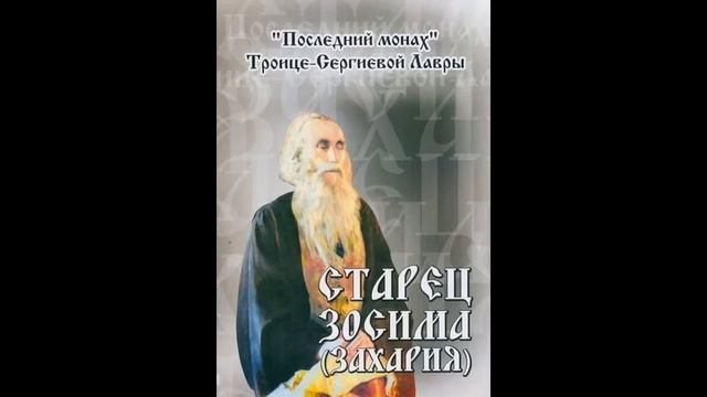 Старец Захария. схиархимандрит Троице-Сергиевой лавры. житие, поучения смотреть онлайн