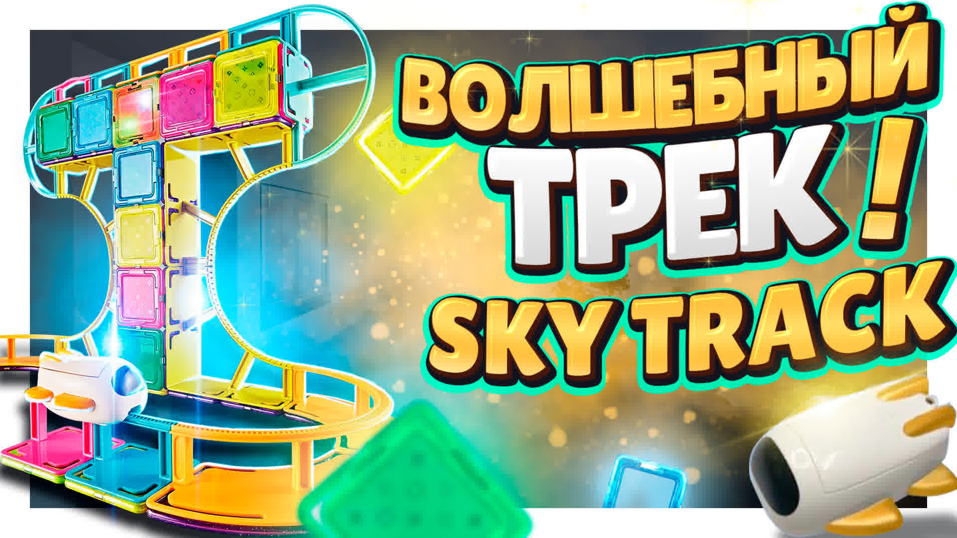Супер скоростной трек Sky Track ! Необычный конструктор, увлекательная игрушка! Распаковка и обзор. смотреть онлайн