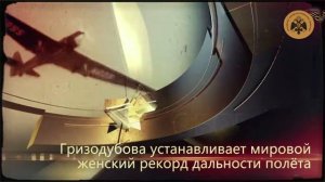 Цикл «Герои неба». Валентина Гризодубова