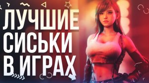 Топ лучших сисек в играх. Самые горячие девушки из игр и mmorpg.