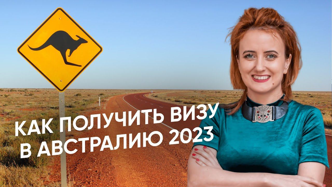 Как получить визу в Австралию и Новую Зеландию 2024 | Инструкция по австралийской визе смотреть онлайн