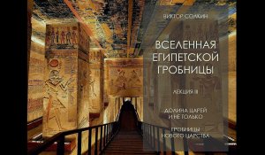 Долина царей и не только. Гробницы Нового царства. Лекция Виктора Солкина