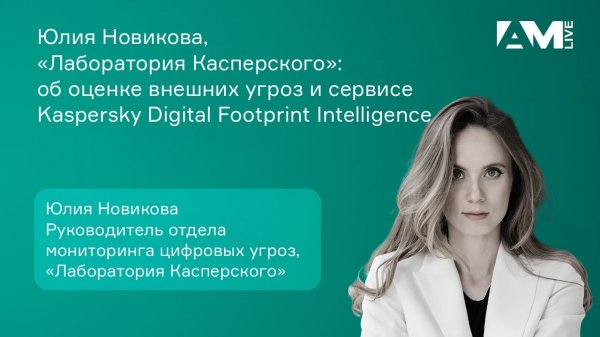 Юлия Новикова, Kaspersky - об оценке внешних угроз и сервисе Kaspersky Digital Footprint