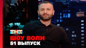 Шоу Воли, 51 выпуск