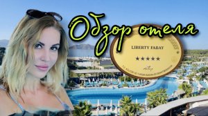 Обзор отеля Liberty Fabay (Турция, Фетхие)
