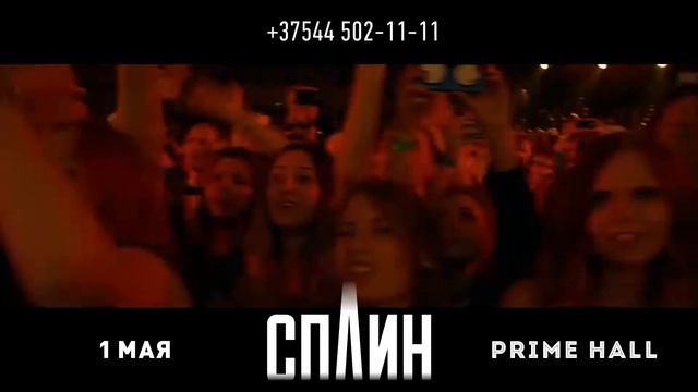 СПЛИН с программой THE BEST в Минске. 1 мая, Prime Hall. смотреть онлайн