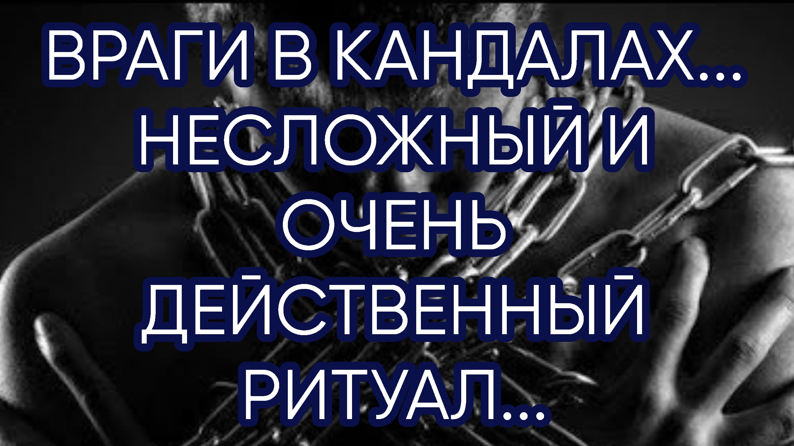 ВРАГИ В КАНДАЛАХ....ДЛЯ ВСЕХ.. смотреть онлайн