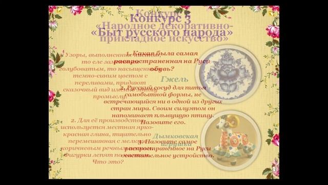 «По страницам русского фольклора» - тематическая викторина смотреть онлайн