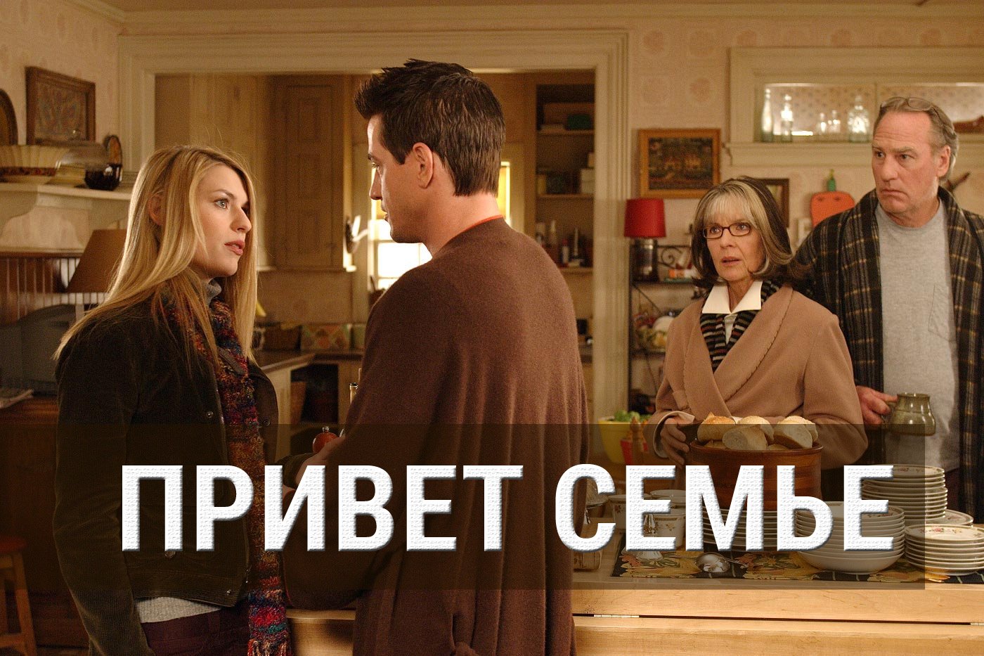Привет семье! / The Family Stone (2005)