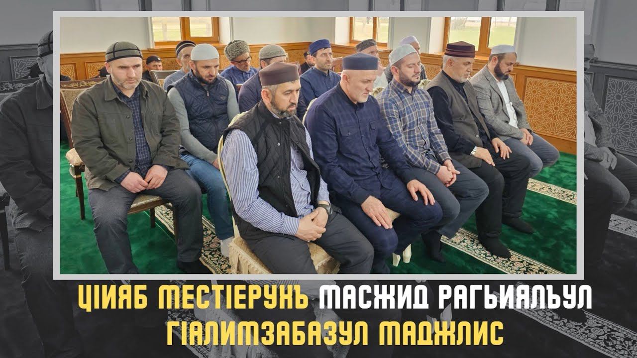 Цlияб Местlерухъ масжид рагьиялъул гlалимзабазул маджлис (12.03.2023г.) смотреть онлайн