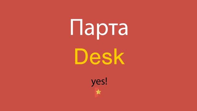 Парта по-английски смотреть онлайн