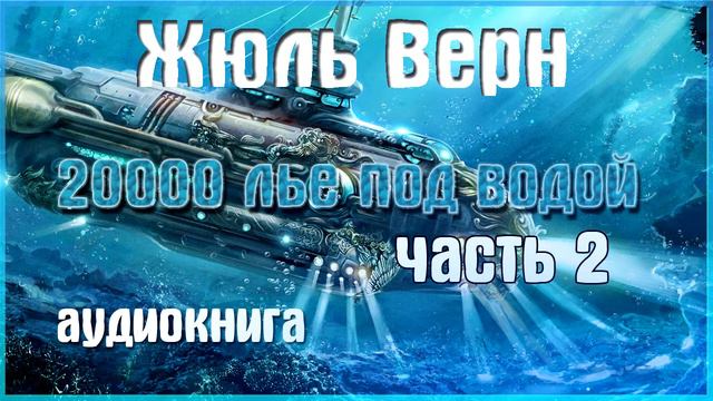 20000 лье под водой | Жюль верн аудиокнига | Часть 2. смотреть онлайн