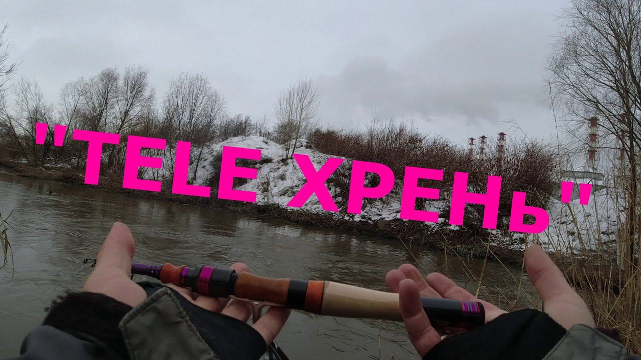 #470 #мормышинг | "Теле ХРЕНЬ" 150см и уклейка | смотреть онлайн