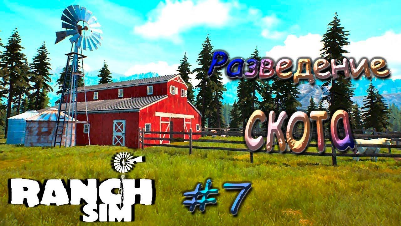 У нас пополнение в Ranch Sim #7 смотреть онлайн