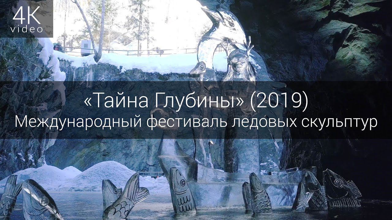 Международный фестиваль ледовых скульптур «Тайна Глубины» (2019) смотреть онлайн