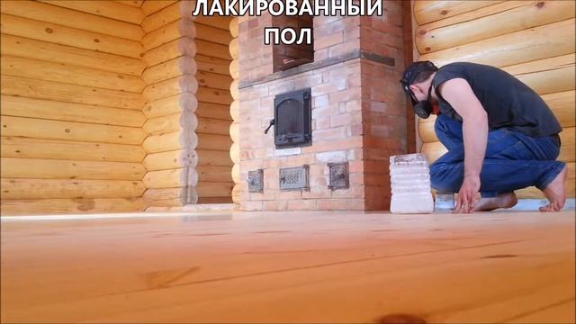 покрытие пола лаком смотреть онлайн