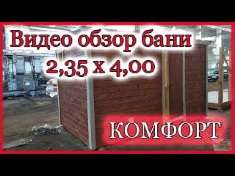 Обзор каркасной бани 2,35х4,0 метра в комплектации Комфорт смотреть онлайн