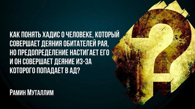 Как понять хадис о человеке который совершает деяния обитателей рая но попадает в ад? Рамин Муталли смотреть онлайн
