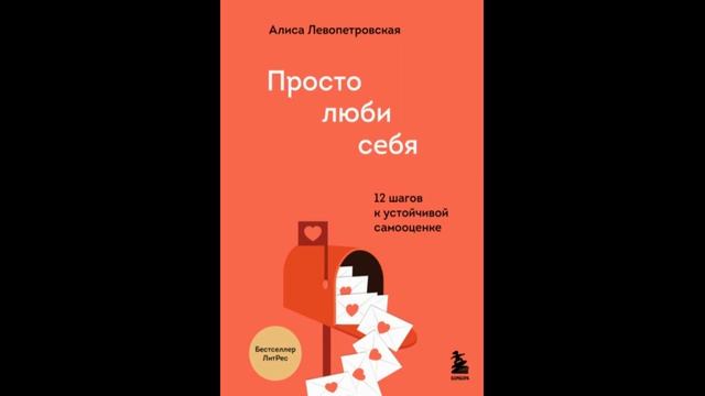 Просто люби себя. 12 шагов к устойчивой самооценке.Автор: Алиса Левопетровская смотреть онлайн