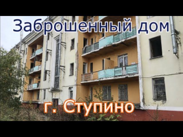 Заброшенная пятиэтажка в Ступино смотреть онлайн