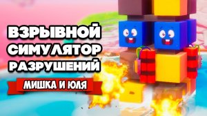 СИМУЛЯТОР РАЗРУШЕНИЙ - ШКОЛА ВЗРЫВАТЕЛЕЙ ♦ Blocksplode