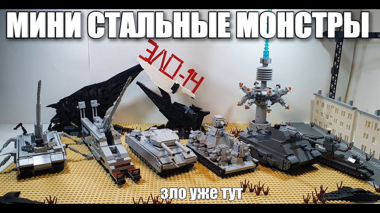 ЛЕГО МИНИ ТАНКИ : СТАЛЬНЫЕ МОНСТРЫ. лего самоделка зло-14 смотреть онлайн