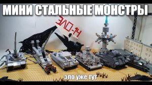ЛЕГО МИНИ ТАНКИ : СТАЛЬНЫЕ МОНСТРЫ. лего самоделка  зло-14